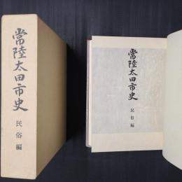 常陸太田市史　民俗編