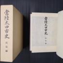 常陸太田市史　民俗編