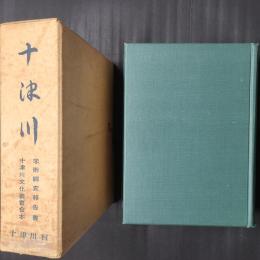 十津川 学術調査報告書・十津川文化叢書合本