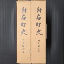 白鳥町史　通史編 上下揃　（現・岐阜県郡上市白鳥町）