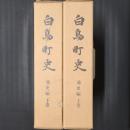 白鳥町史　通史編 上下揃　（現・岐阜県郡上市白鳥町）