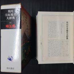 角川日本地名大辞典 11　埼玉県