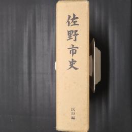 佐野市史 民俗編　附図つき