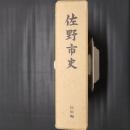 佐野市史 民俗編　附図つき