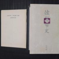 佐野市史 民俗編　附図つき