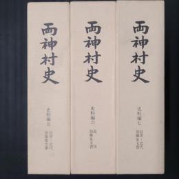 両神村史 史料編5～7　加藤家文書　3冊　（現・埼玉県秩父郡）