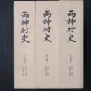 両神村史 史料編5～7　加藤家文書　3冊　（現・埼玉県秩父郡）