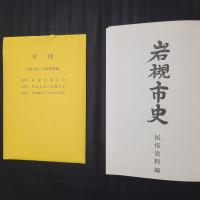 岩槻市史 民俗史料編　附図つき