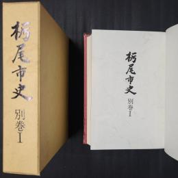 栃尾市史 別巻1　（伝承の世界／民俗の世界／人類と文化財）