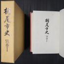 栃尾市史 別巻1　（伝承の世界／民俗の世界／人類と文化財）