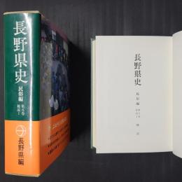 長野県史 民俗編第5巻 総説1　附図つき