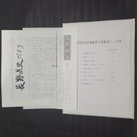 長野県史 民俗編第5巻 総説1　附図つき