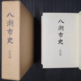 八潮市史　民俗編