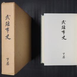 武雄市史　下巻