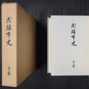 武雄市史　下巻