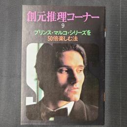 創元推理コーナー 9　プリンス・マルコ・シリーズを50倍楽しむ方法