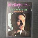 創元推理コーナー 9　プリンス・マルコ・シリーズを50倍楽しむ方法