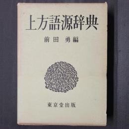 上方語源辞典