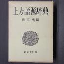 上方語源辞典