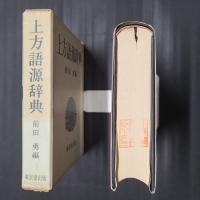 上方語源辞典