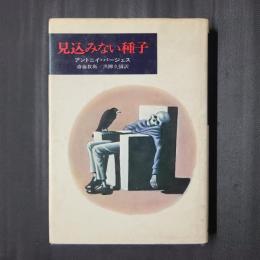 見込みない種子