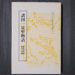 諸国一見聖物語 曼殊院蔵・粉河寺蔵　京都大学国語国文資料叢書29