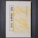 諸国一見聖物語 曼殊院蔵・粉河寺蔵　京都大学国語国文資料叢書29