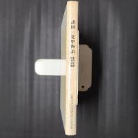 諸国一見聖物語 曼殊院蔵・粉河寺蔵　京都大学国語国文資料叢書29