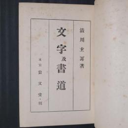 文字及書道