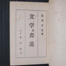 文字及書道