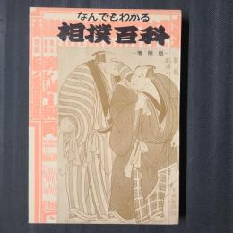 なんでもわかる 相撲百科　増補版