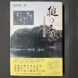 槌の音　人吉球磨・短歌探訪