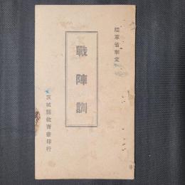戦陣訓　陸軍省制定