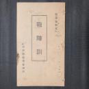 戦陣訓　陸軍省制定