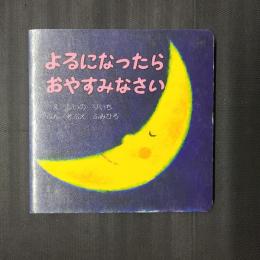 よるになったら おやすみなさい　（小型絵本）