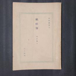 風伯祭　梧桐叢書2