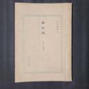 風伯祭　梧桐叢書2