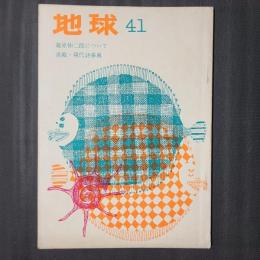 地球 41　蔵原伸二郎について／連載・現代詩事典