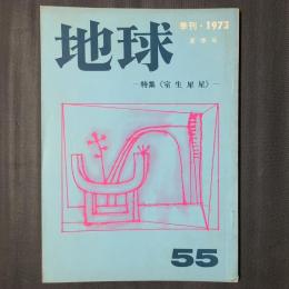 地球 55　夏季号　特集：室生犀星