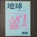 地球 55　夏季号　特集：室生犀星