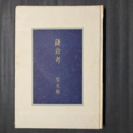 鎌倉考