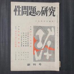 性問題の研究　創刊号　特集：学生と性問題