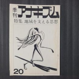 季刊 アナキズム 20号　特集：地域を支える思想