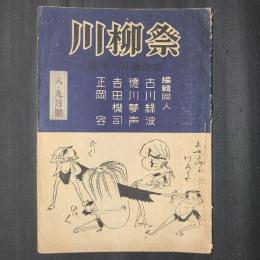 川柳祭　昭和23年8・9月号（第3巻第5号）　巻頭随筆「人世の詩・川柳（R・H・ブライス、2頁）」ほか