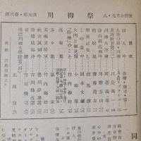 川柳祭　昭和23年8・9月号（第3巻第5号）　巻頭随筆「人世の詩・川柳（R・H・ブライス、2頁）」ほか