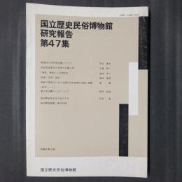 国立歴史民俗博物館研究報告　第47集　興福寺の寺門領荘園について　ほか