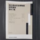 国立歴史民俗博物館研究報告　第47集　興福寺の寺門領荘園について　ほか