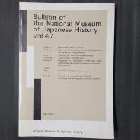 国立歴史民俗博物館研究報告　第47集　興福寺の寺門領荘園について　ほか