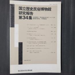 国立歴史民俗博物館研究報告　第34集　共同研究「民俗誌の記述についての基礎的研究」中間報告　「カッコいい」のある風景―民俗学とその周辺にとっての'80年代―　ほか