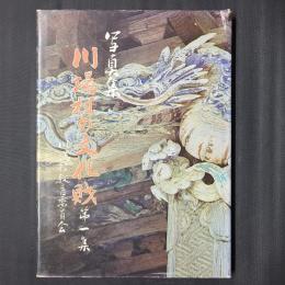 写真集　川場村の文化財　第1集